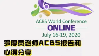 ACHPPI Webinar - 罗厚员老师ACBS报告和心得分享
