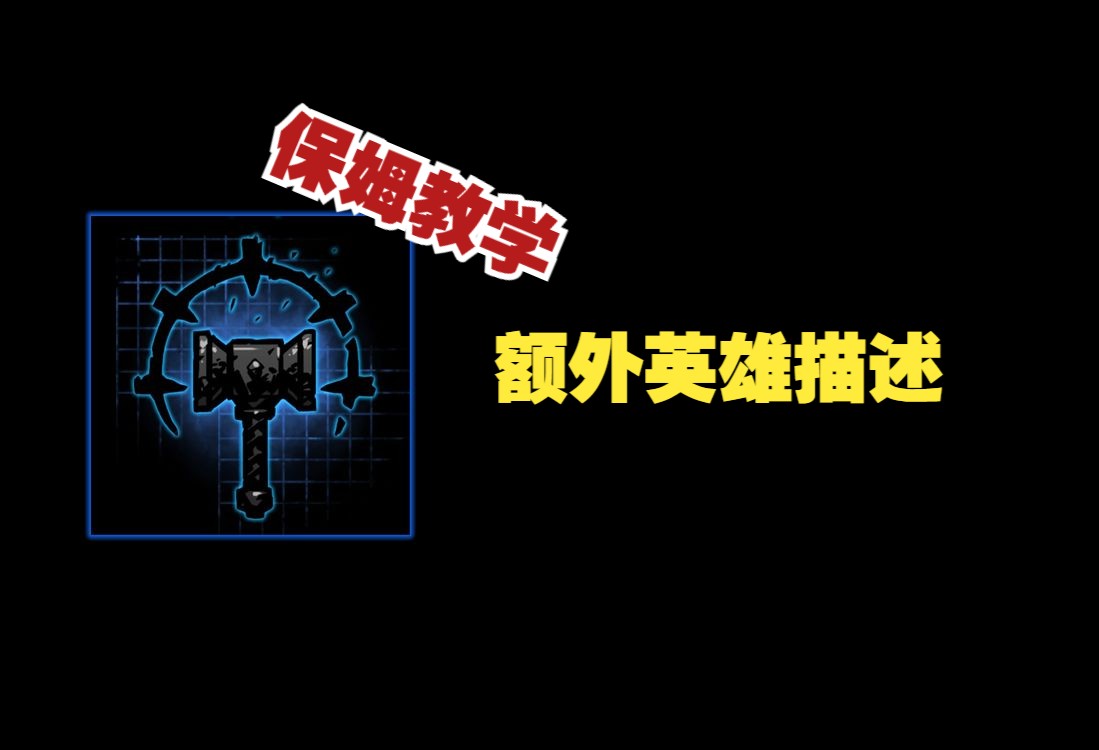 [图]【暗黑地牢】功能mod推荐05——额外英雄描述（Extended Hero Info额外英雄描述）