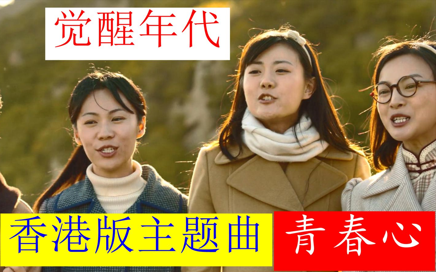 [图]【觉醒年代】香港版主题曲-粤语歌《青春心》张学友原唱！ 结尾是李大钊作品《青春》