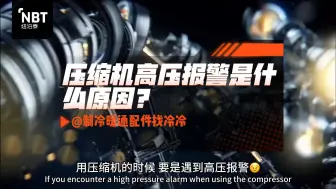 Download Video: 压缩机高压报警是什么原因？