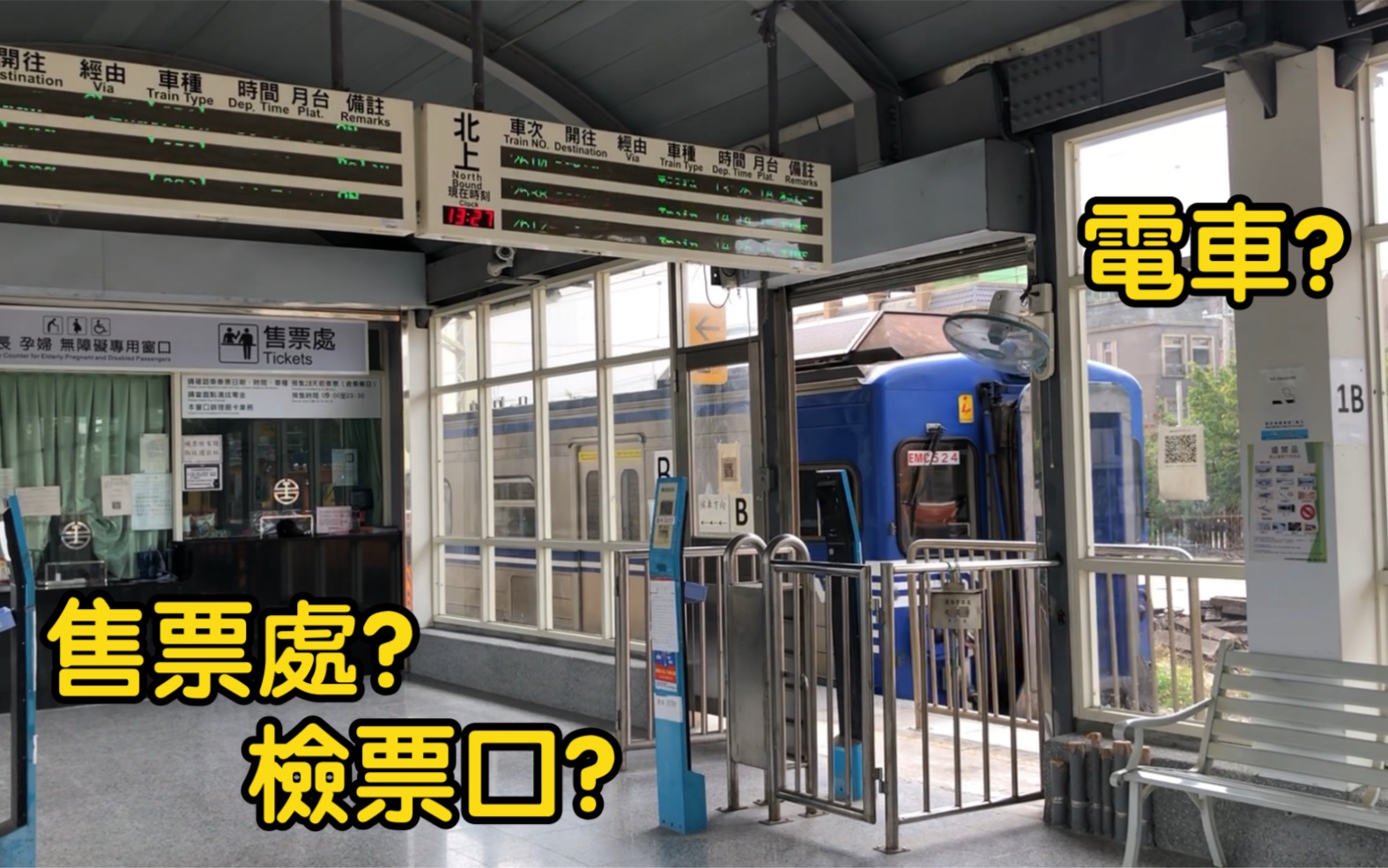 [图]台鐵 售票處旁的那是...電車？整個站廳和車站設施都在站台上的謎之車站！？《有字幕介紹》