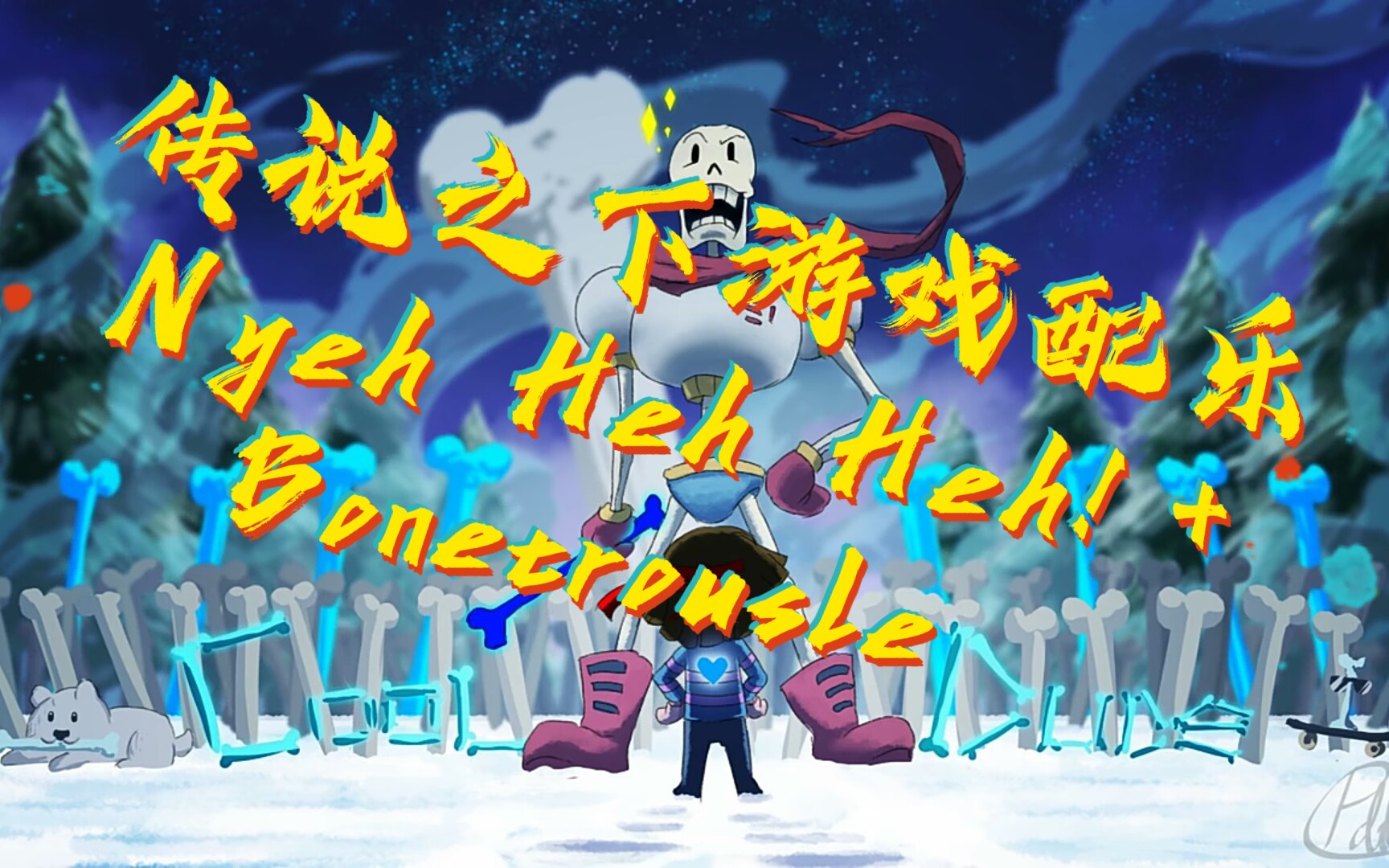 【传说之下/钢琴】undertale传说之下游戏配乐 papyrus战斗曲nyeh hey