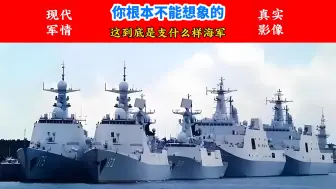 你做梦都不敢想象中国海军强大到什么样了