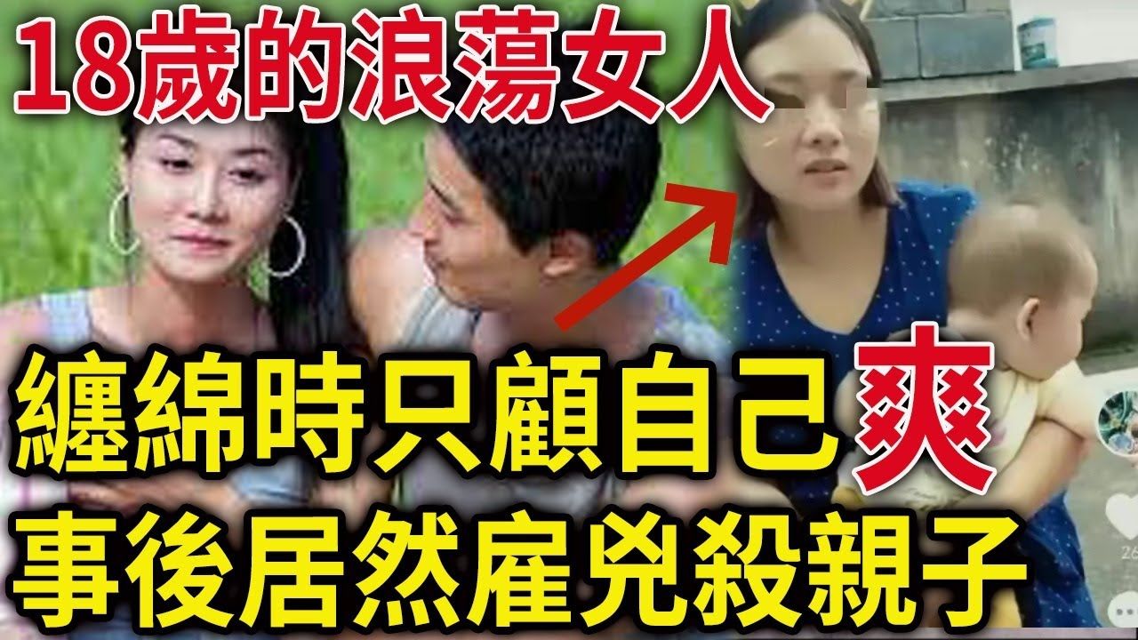 解密档案——18岁的浪荡女人!缠绵时只顾自己爽,事后居然雇凶杀亲子!哔哩哔哩bilibili