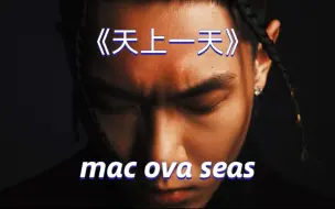 Download Video: 《天上一天》 mac ova seas