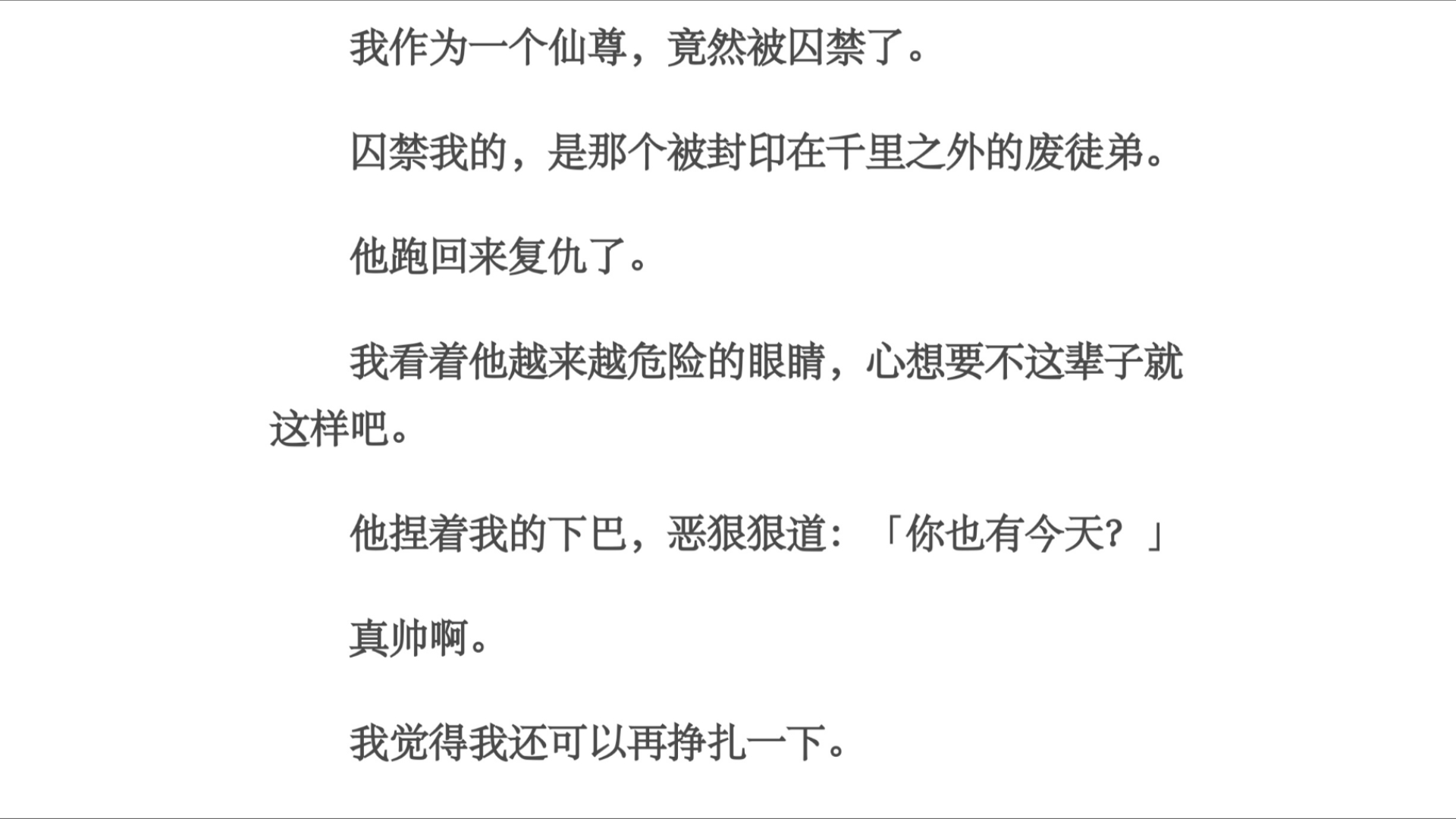 你猜/我作为一个仙尊,竟然被囚禁了.囚禁我的,是那个被封印在千里之外的废徒弟.他跑回来复仇了.我看着他越来越危险的眼睛,心想要不这辈子就这样...