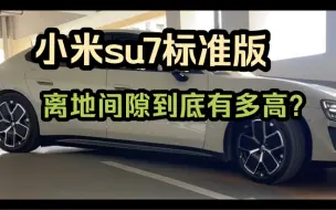 Download Video: 小米su7标准版离地间隙，最详细测量！！