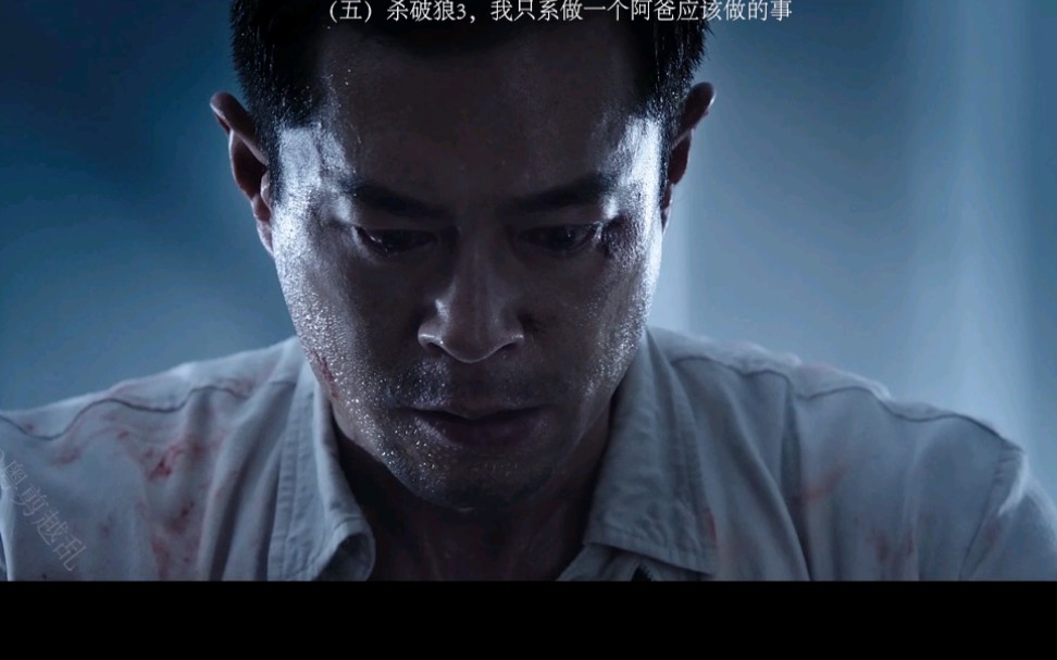 5杀破狼·贪狼:我只系做一个爸爸应该做的事(粤语)