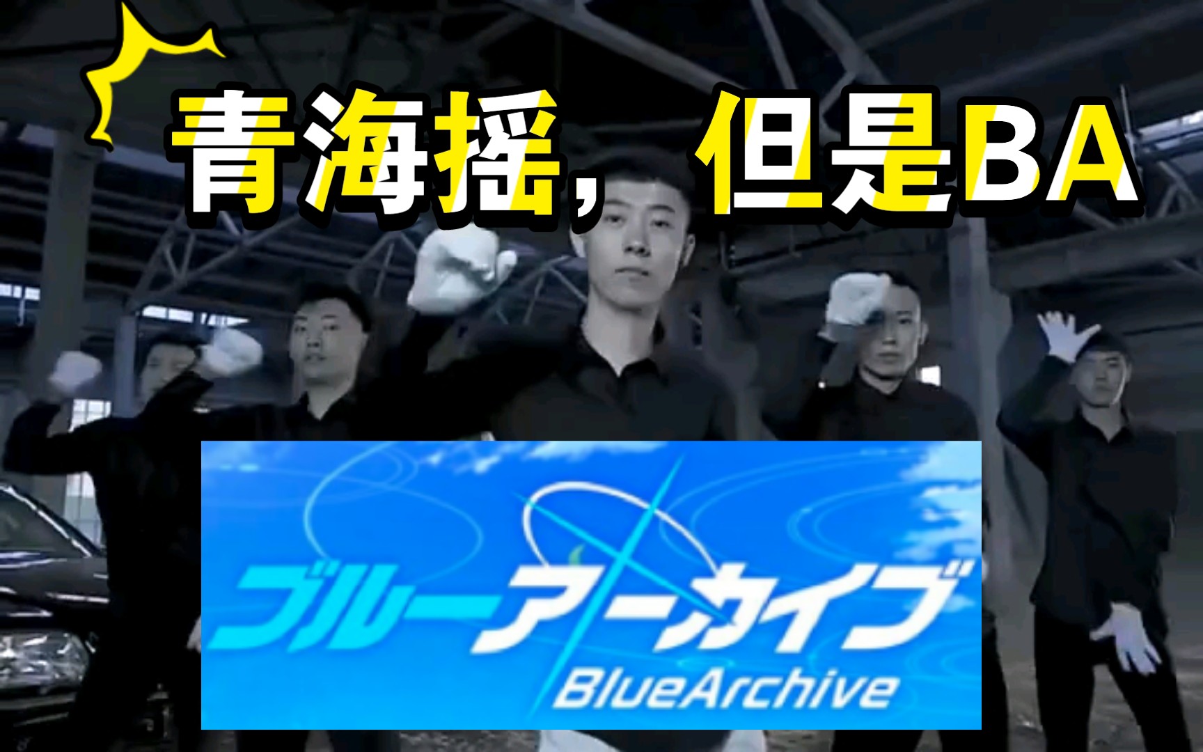 [ba×青海搖]青海搖,但是blue archive