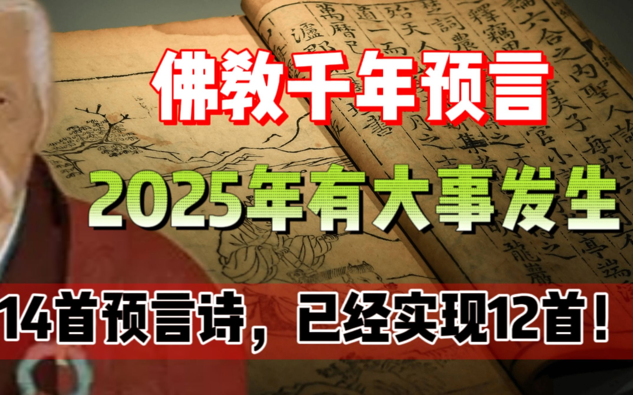 [图]千年佛教预言逐一应验，准确率高达99%！2025年会有大事发生？