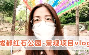 Download Video: 云逛公园：成都红石公园 易兰作品-景观项目vlog 景观设计风景园林专业