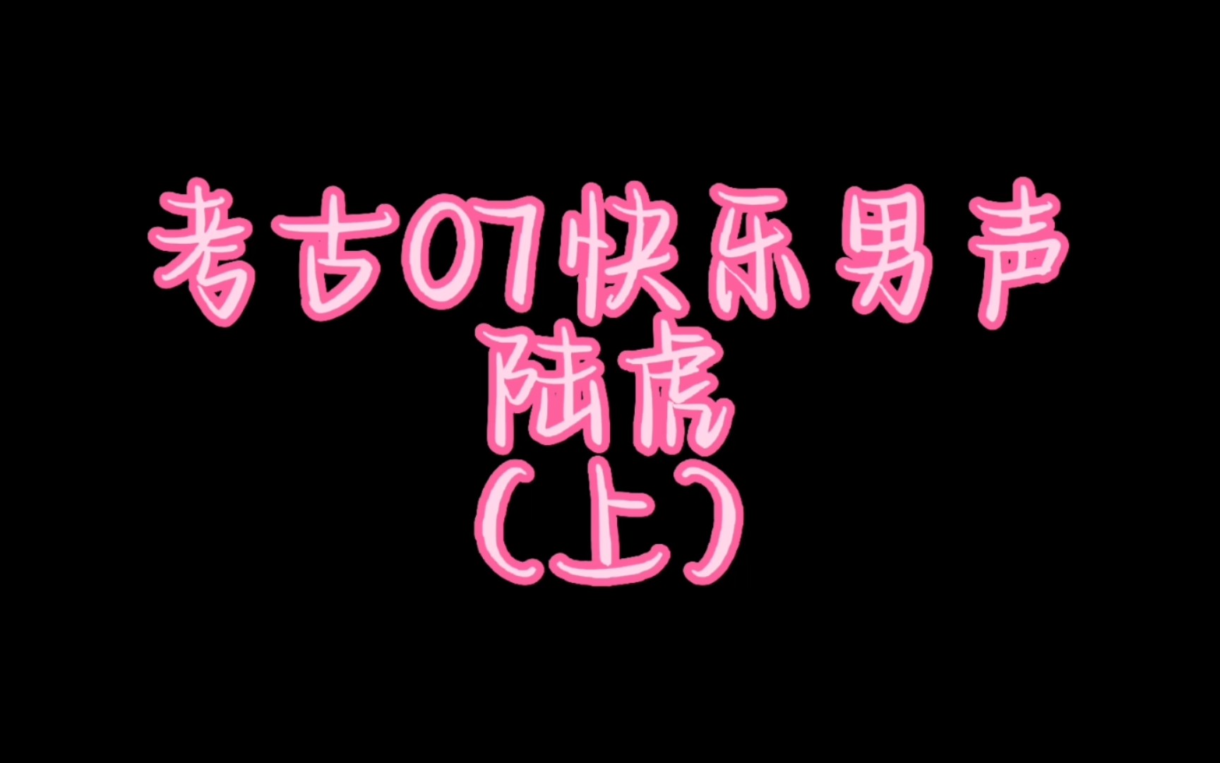 [图]考古07快乐男声陆虎！（上）货真价实的长沙唱区冠军！