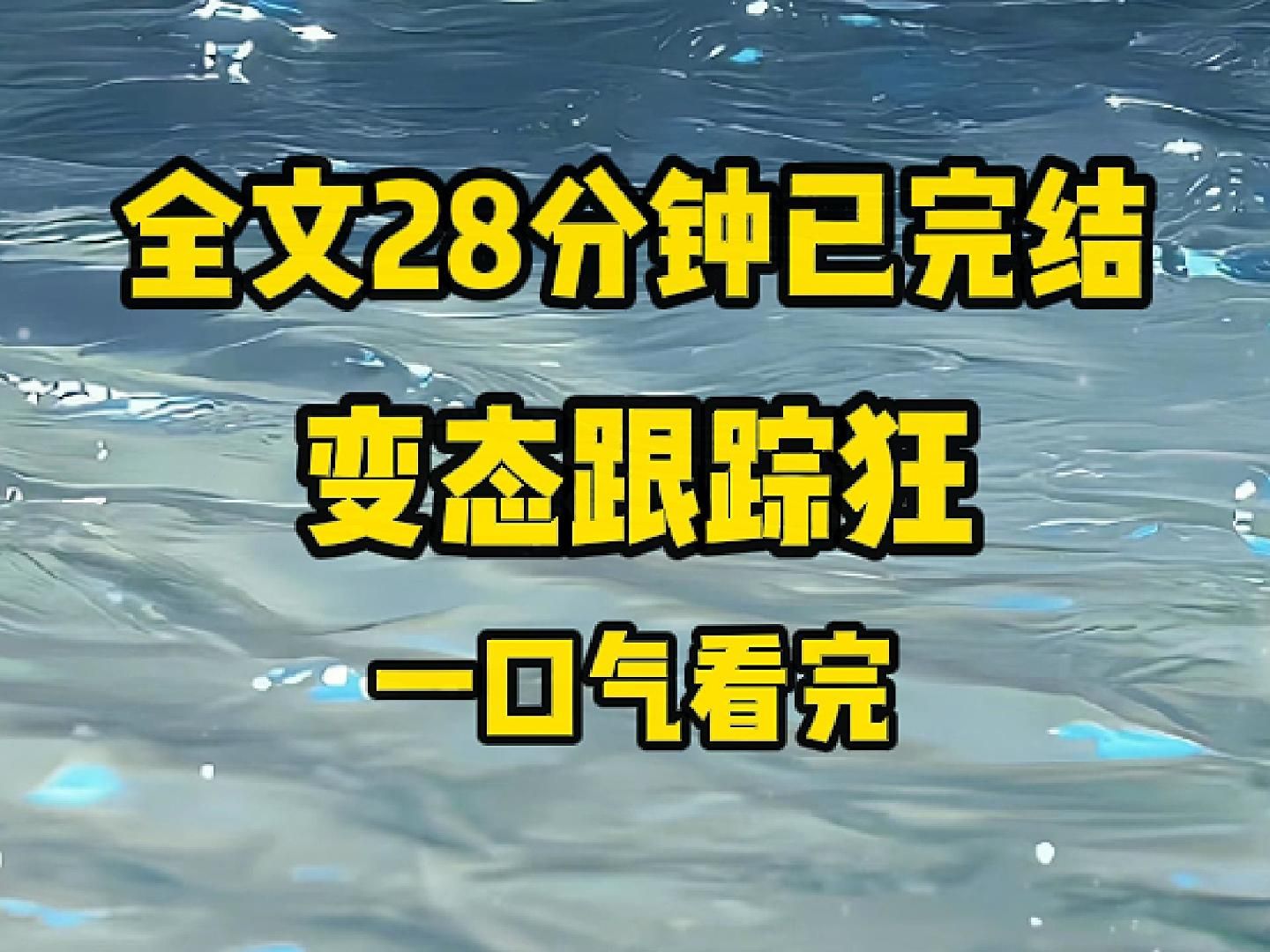 [图]【完结文】临开会前忘带资料，情急之下我打给了跟踪狂。 「你到我家了吧？帮忙送下文件。」 那边沉默了片刻，仓皇解释。 「我没有钥匙。」 我被气笑： 「你配了十几把