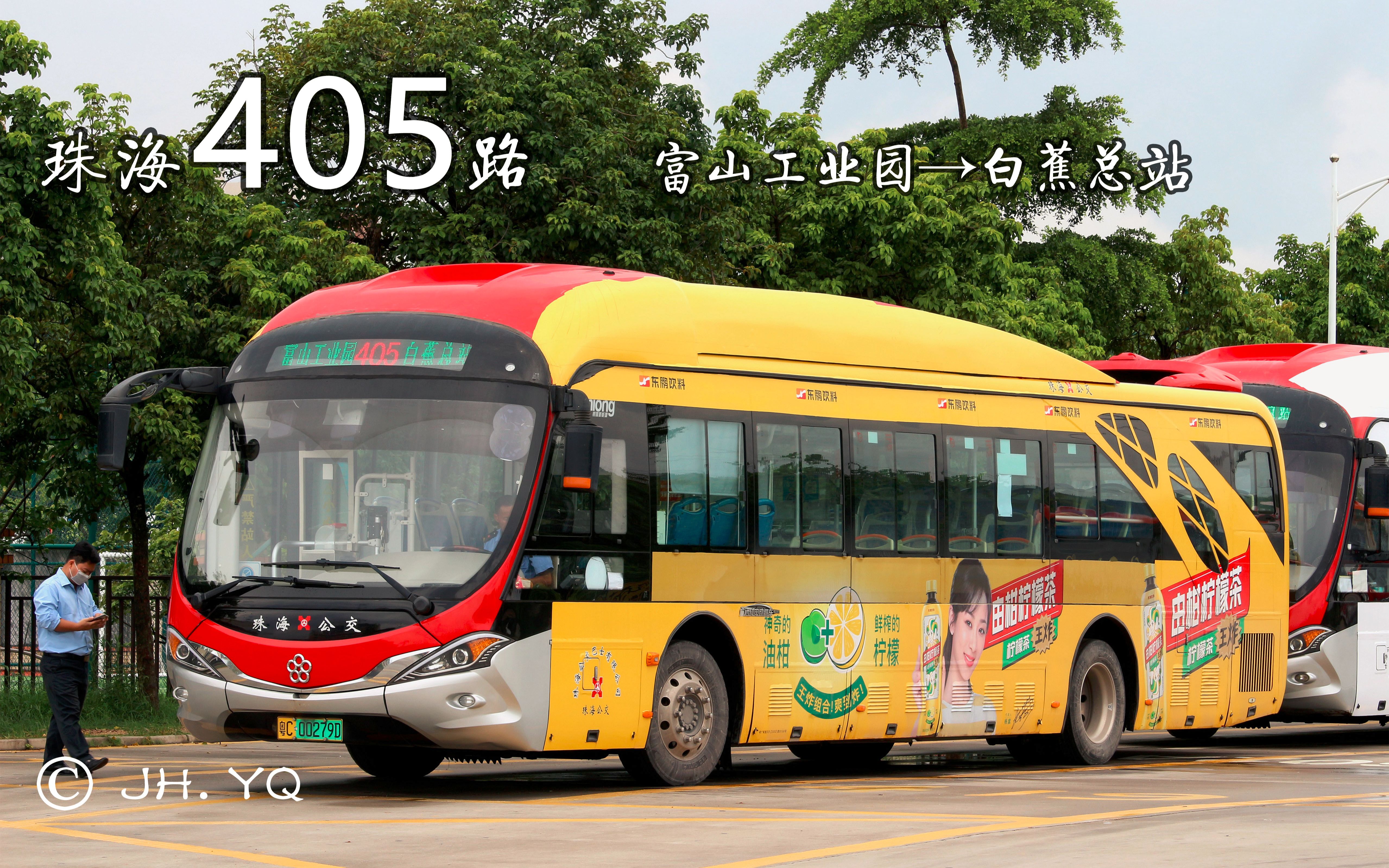 珠海405路【富山工业园→白蕉总站】b站上传版