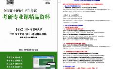 【电子书】2024年三峡大学986专业史论(设计)考研精品资料哔哩哔哩bilibili