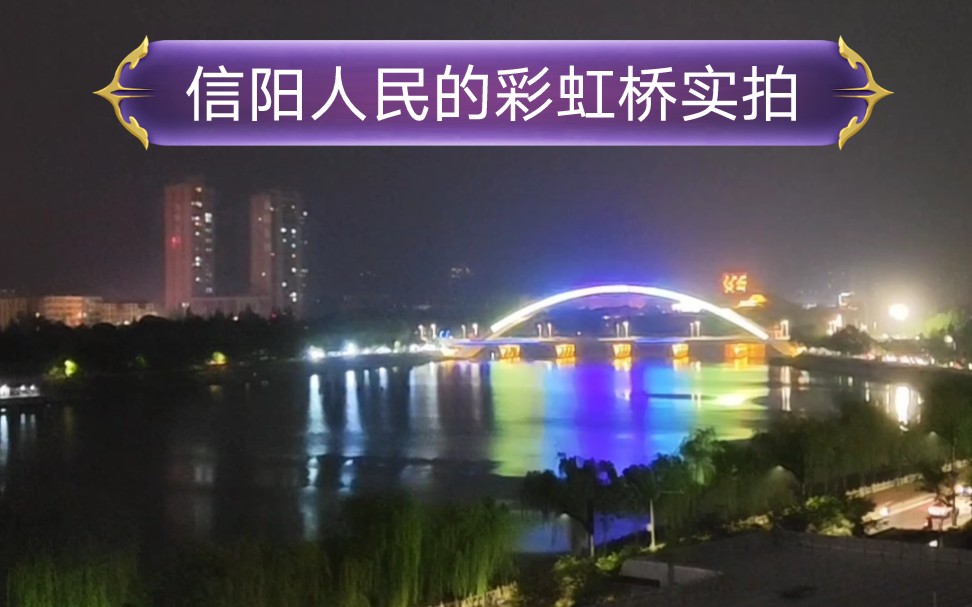 河南信阳彩虹桥夜景实拍:)