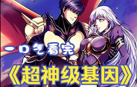 [图]一口气看完《超神级基因》：未来星际，无数异兽入侵，吞食异兽就能获得基因，人类于是迎来了基因大进化时代