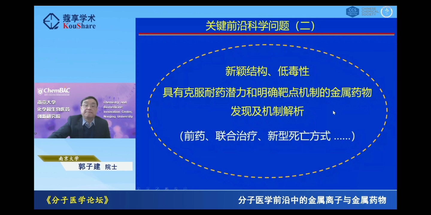 郭子建(中国科学院院士,南京大学教授)——分子医学前沿中的金属离子与金属药物哔哩哔哩bilibili