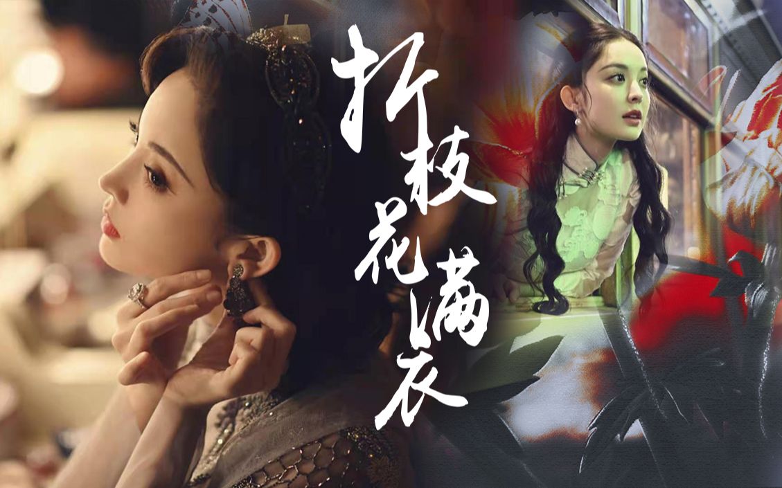 【十二谭】美貌是第一生产力||夜明||折枝花满衣