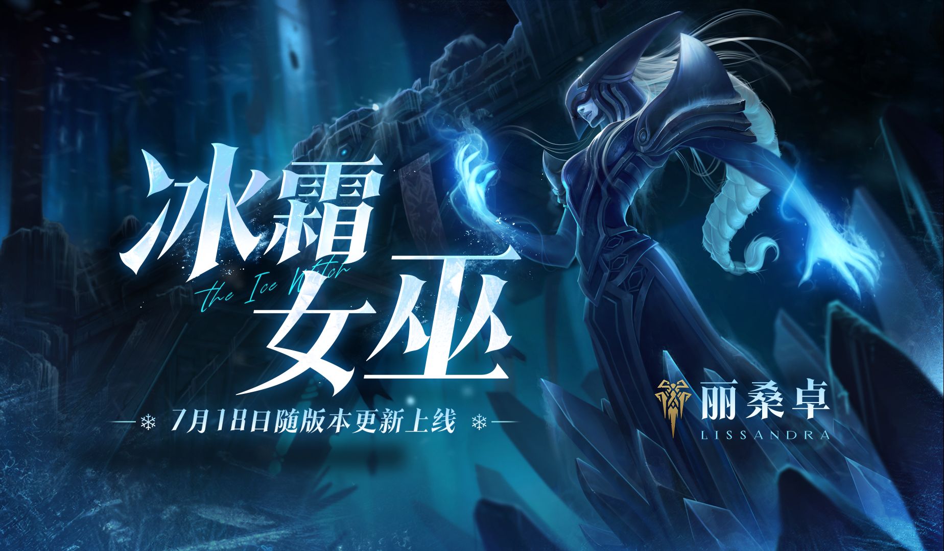 【英雄联盟手游】感受极冰之力!新英雄「冰霜女巫 丽桑卓」今日登场!