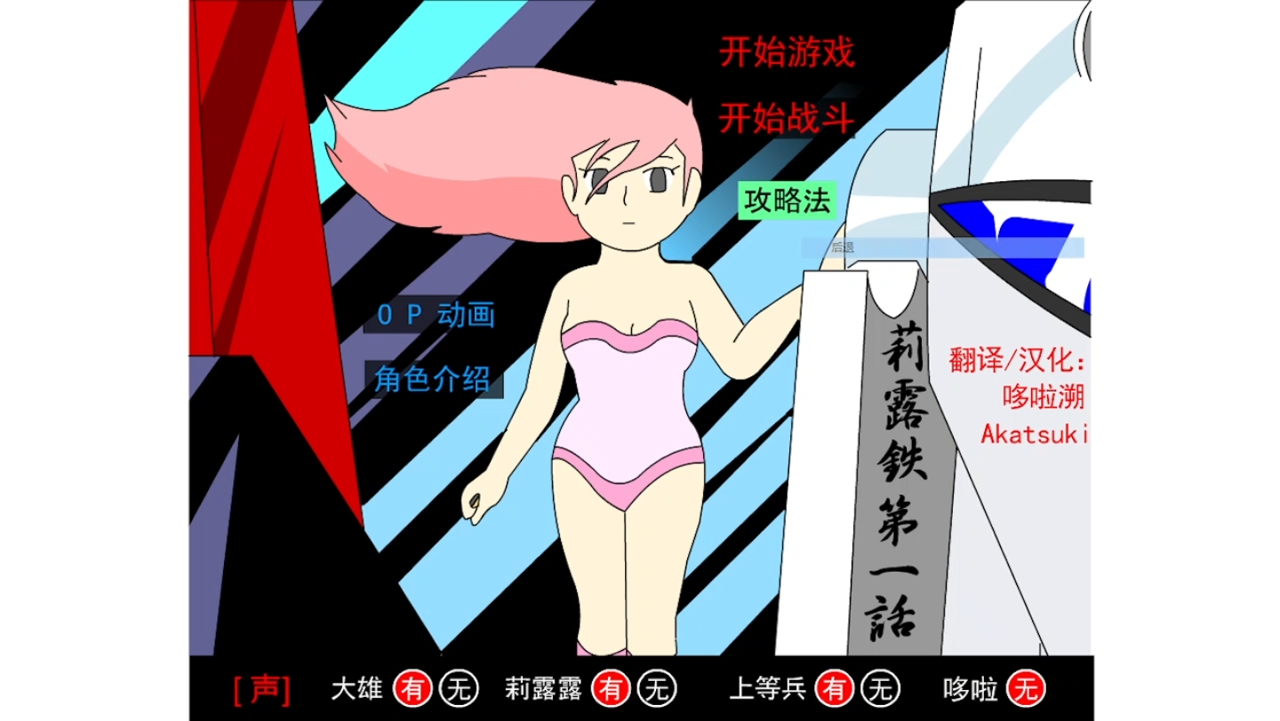 【哆啦a梦flash游戏】莉露露与铁人兵团第一话汉化版