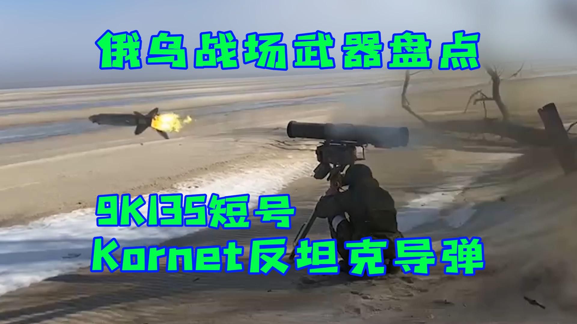 俄乌战场武器盘点之9K135短号Kornet反坦克导弹哔哩哔哩bilibili