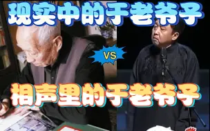 Download Video: 现实中的于老爷子VS相声里的于老爷子