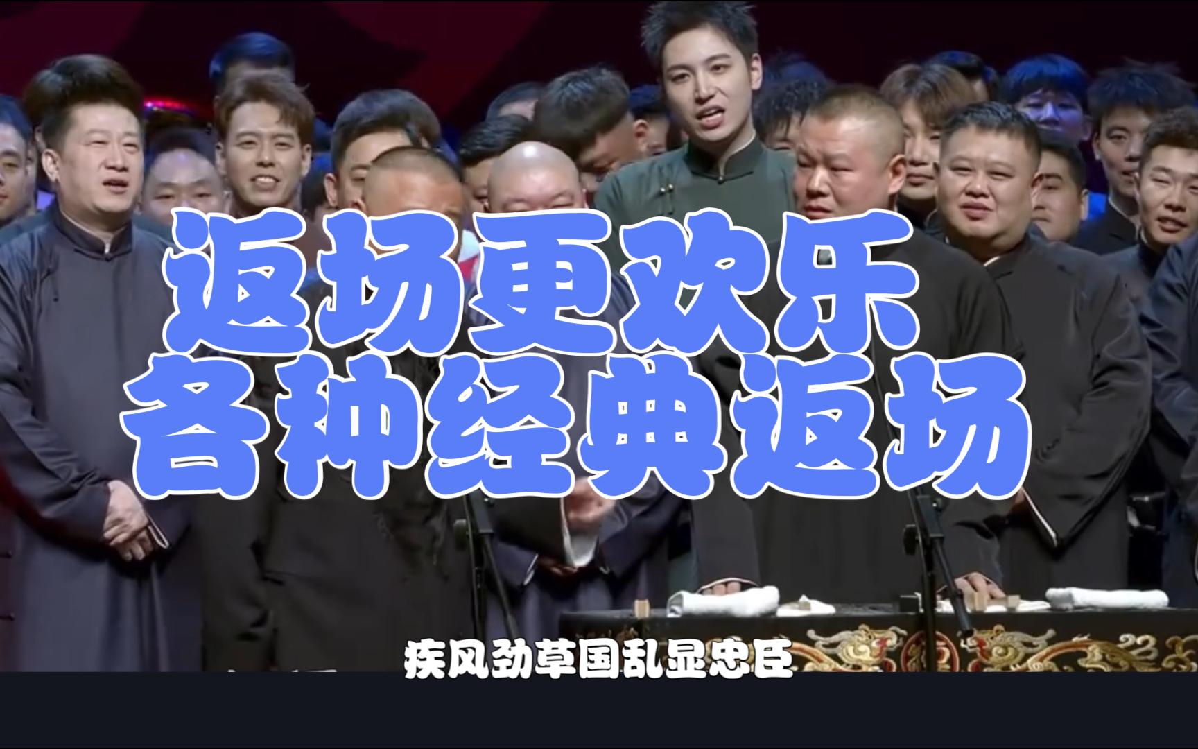 返场说点电视台不让播的 德云社郭德纲于谦相声