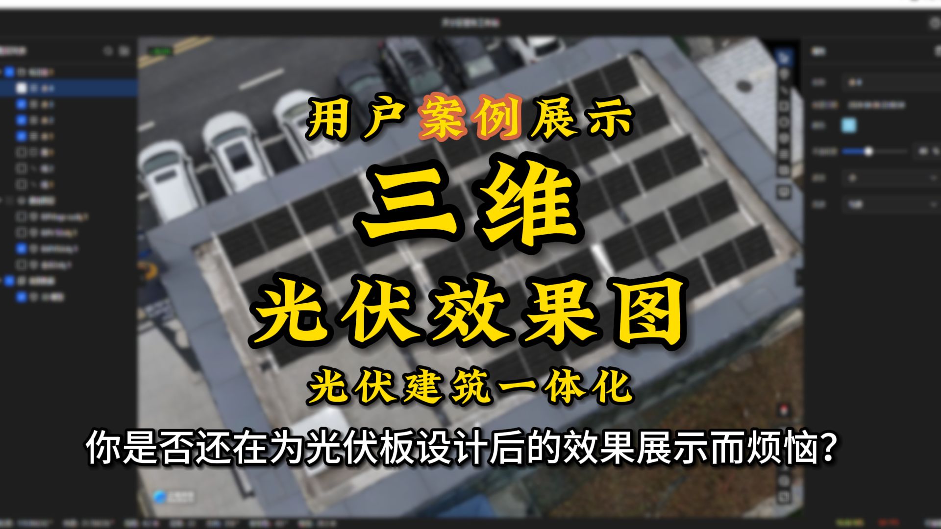 光伏用户案例 | 运用@云端地球 实现光伏效果图三维展示,直观立体,满足甲方多样化需求.哔哩哔哩bilibili