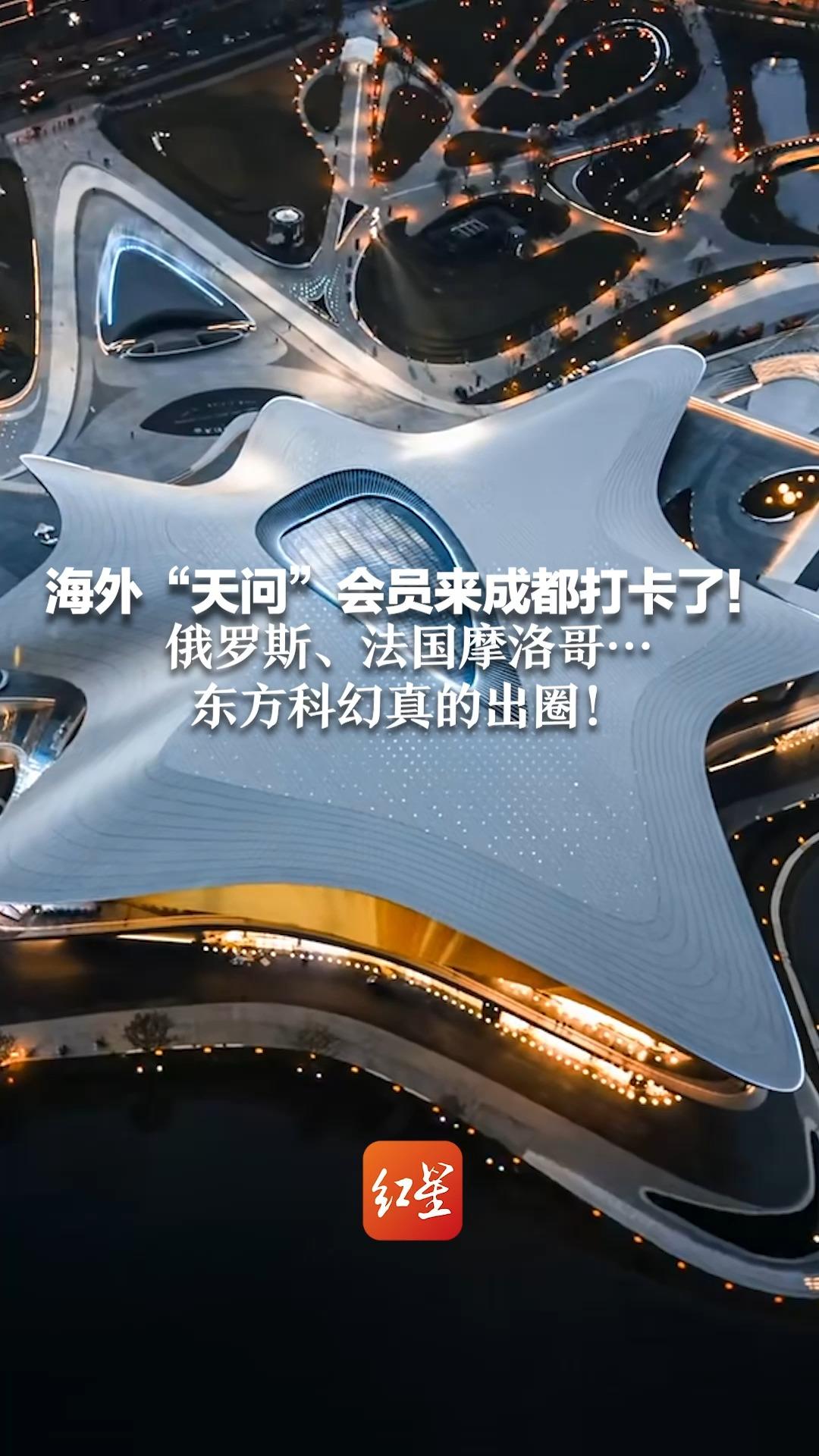 海外“天问”会员来成都打卡了!俄罗斯、法国摩洛哥…东方科幻真的出圈!哔哩哔哩bilibili