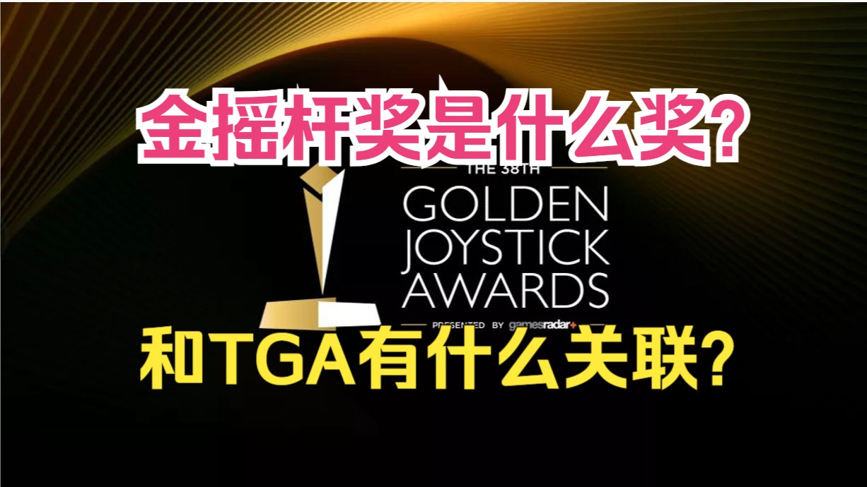 金摇杆奖是什么奖?和TGA年度游戏大奖有什么关联?黑神话悟空游戏杂谈