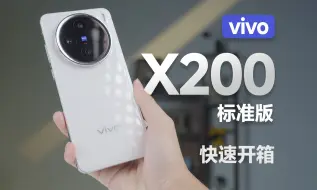 Télécharger la video: vivo X200标准版开箱：还是白色好看！