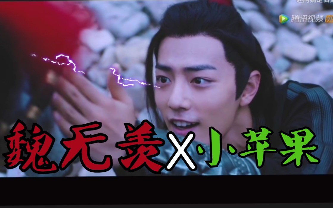 肖战陈情令沙雕向夷陵老祖x小苹果一本正经的沙雕