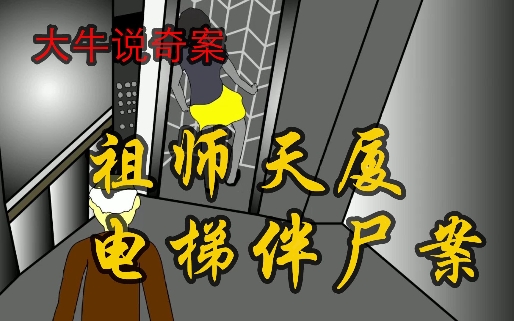 大牛说奇案:祖师天厦电梯伴尸案
