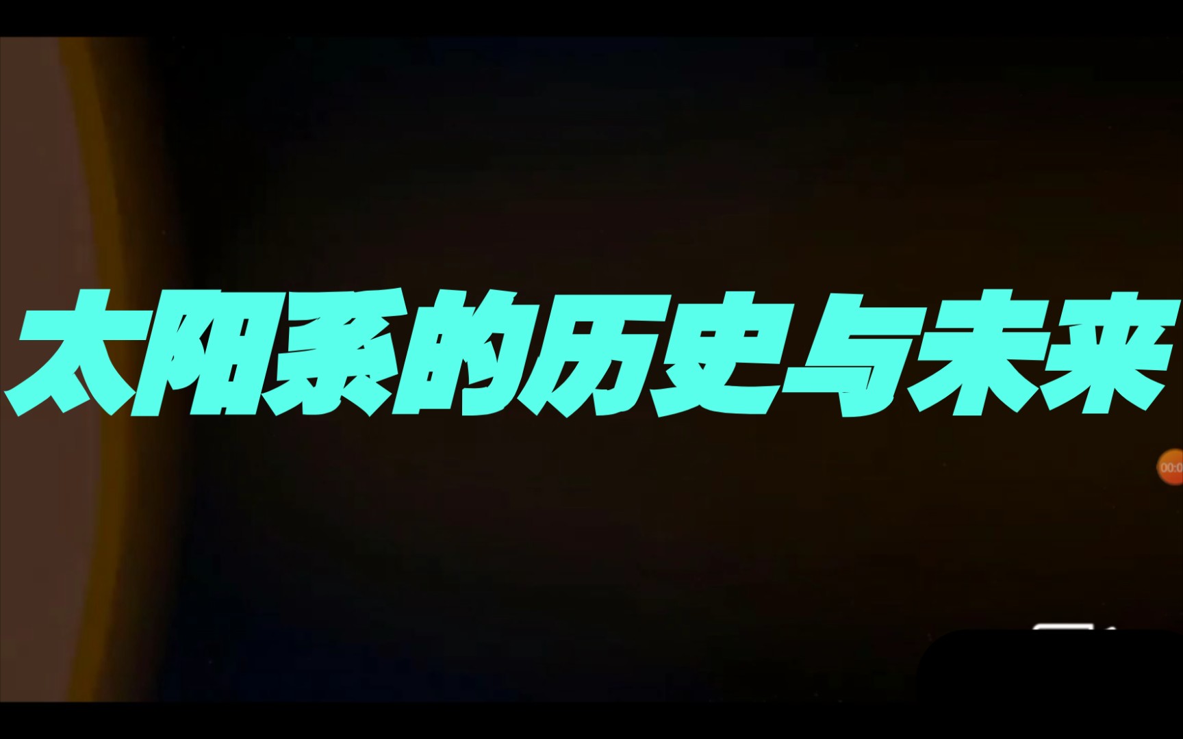 [图]从太阳诞生到太阳爆炸，观看太阳系一百三十亿年的一生（地球君翻译）