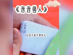 Download Video: ＃小故事＃《音音兽人》＃我直呼好看