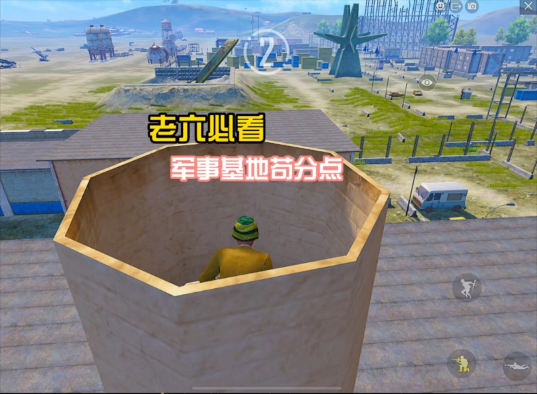 和平精英 老六必看军事基地苟分点