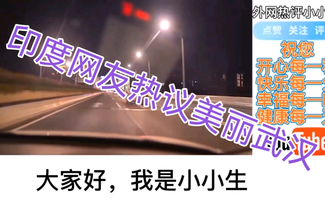 印度网友看到武汉夜景后感叹道:他们小城市比我们发达城市还要好!哔哩哔哩bilibili