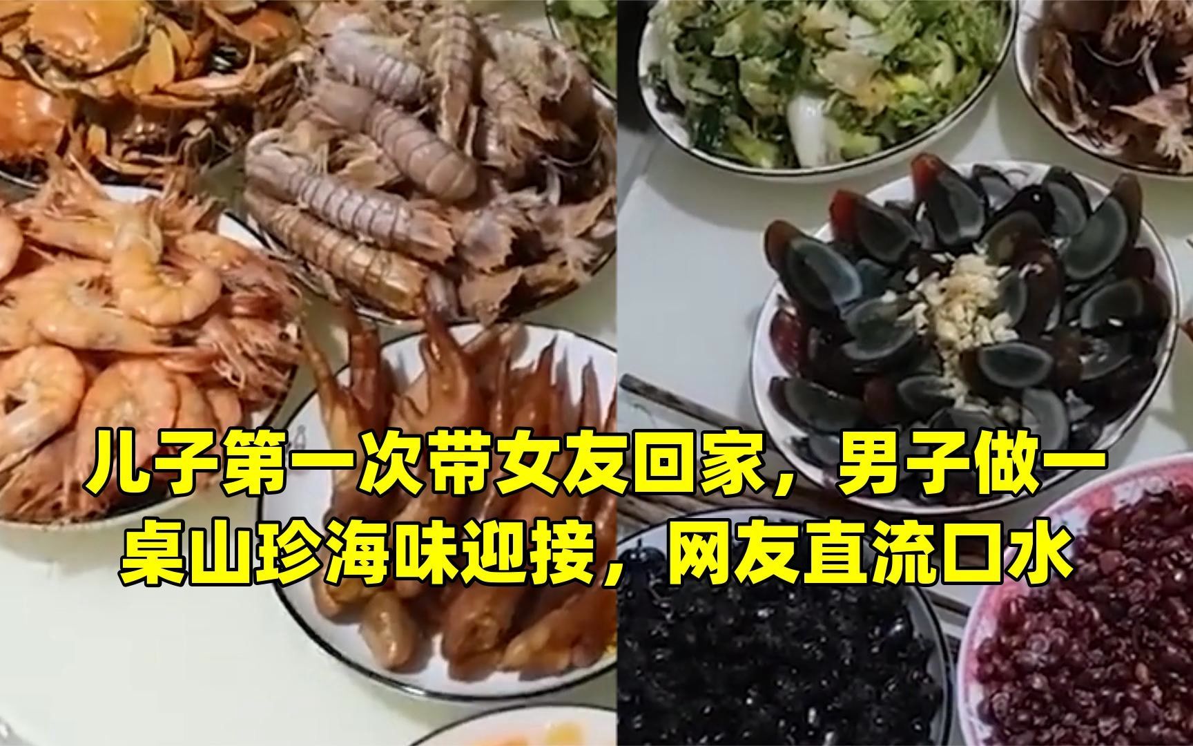 儿子第一次带女友回家,男子做一桌山珍海味迎接,网友直流口水