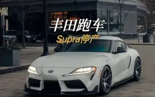 丰田牛魔王即将停产 "Supra "汽车知识