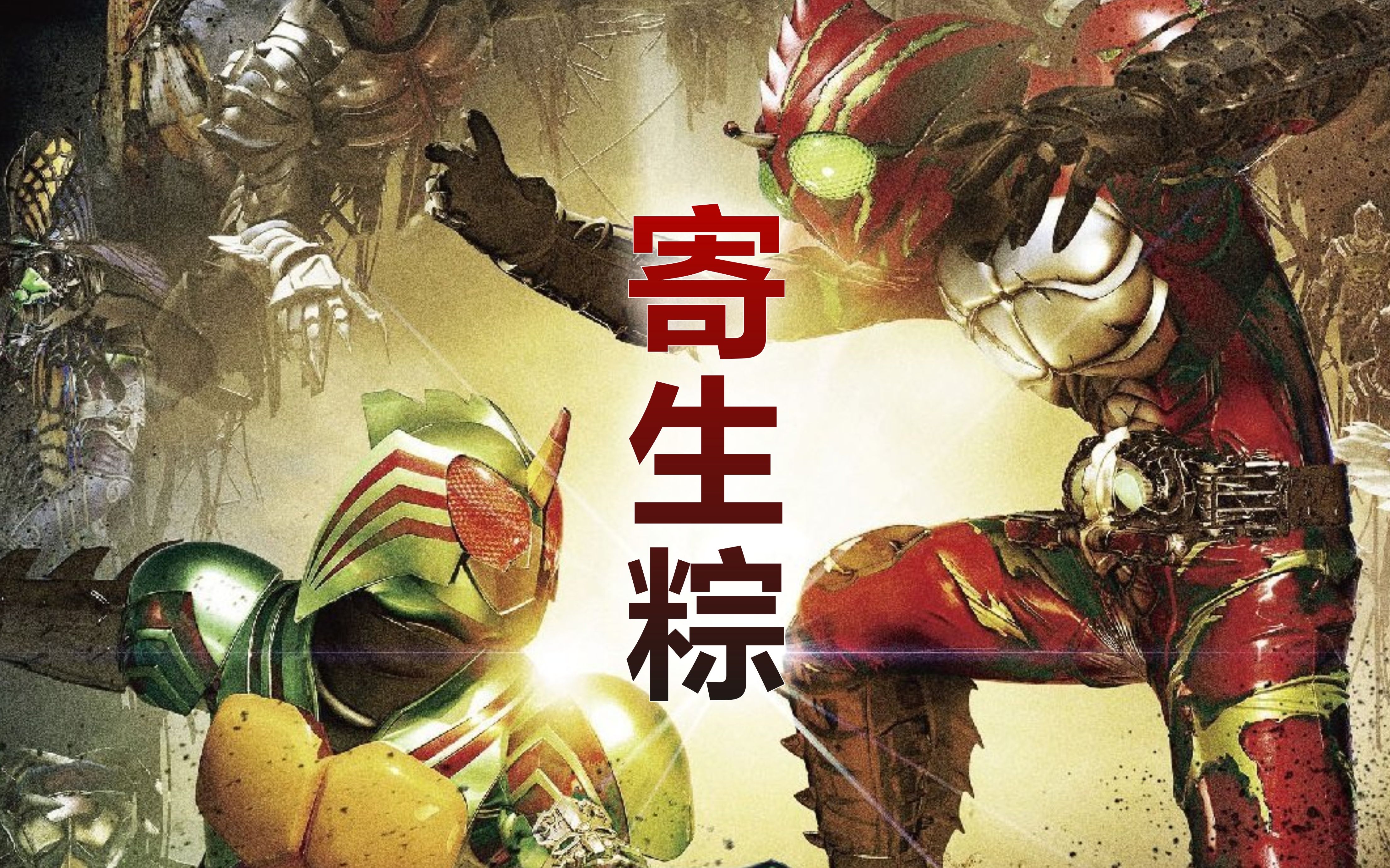 madop风假面骑士amazons寄生兽