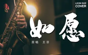 Descargar video: 【萨克斯】极富感染力！《如愿》- 盛世中华，如你所愿！