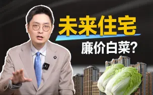 Download Video: 我们可能是最后一代需要买房的人了，三个征兆告诉你。【温义飞】