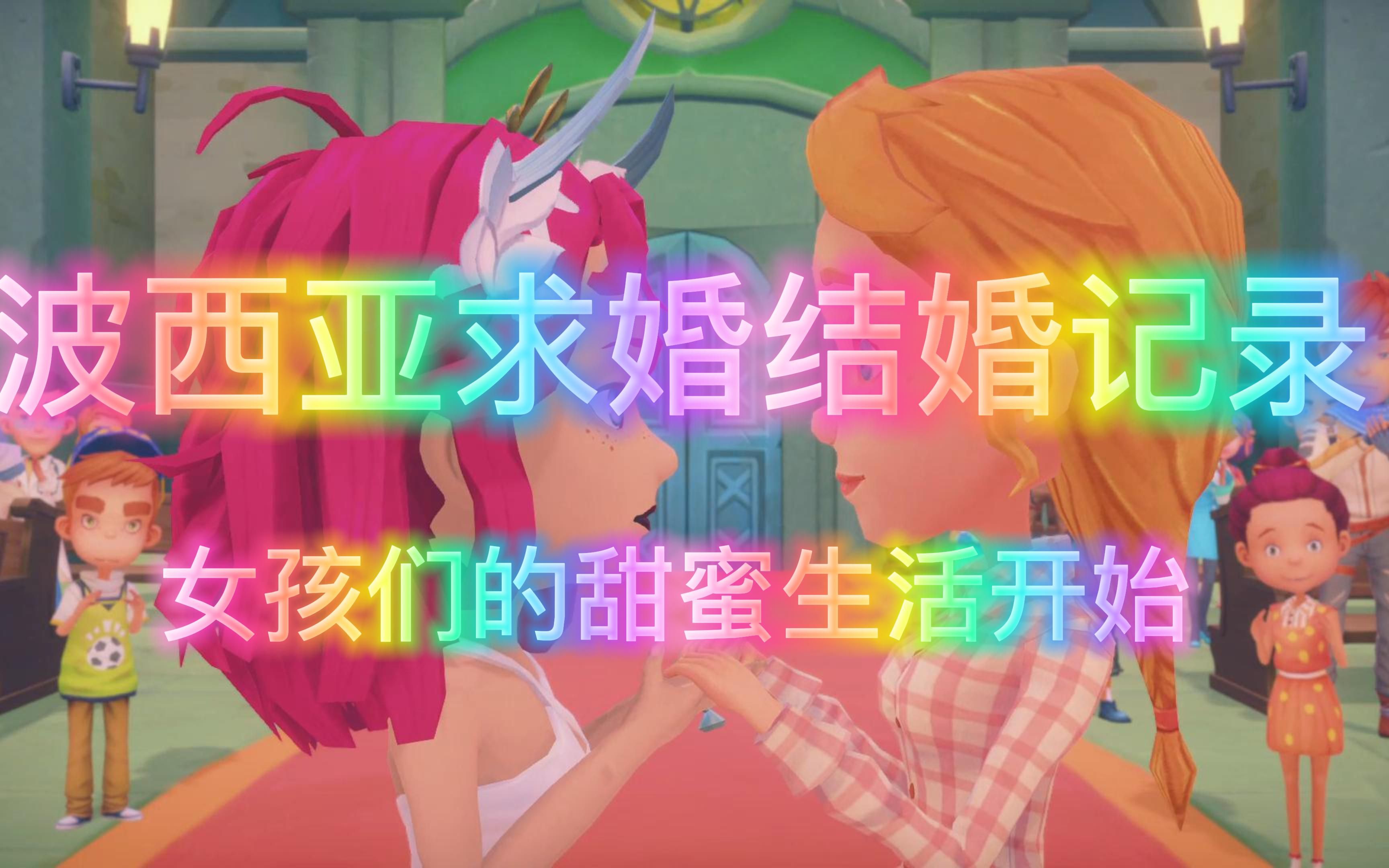 波西亚时光-求婚结婚过程全记录