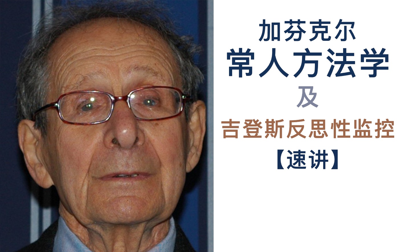 [图]拆书·王思斌《社会学教程》：社会互动理论之【常人方法学】含吉登斯“反思性监控”（第四章第六讲-5）