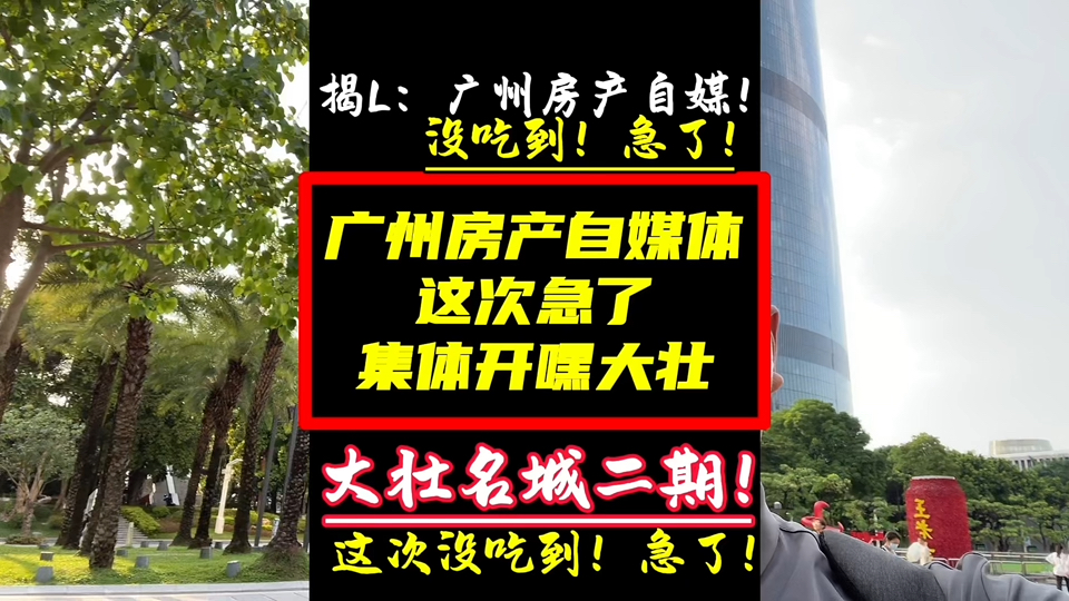 大家的思想……已被别人控……!黄埔大壮名城二期,大壮国际广场,广州房产自媒体#大壮名城 #大壮名城能买吗 #大壮国际广场 #华润长隆万博悦府 #西派...