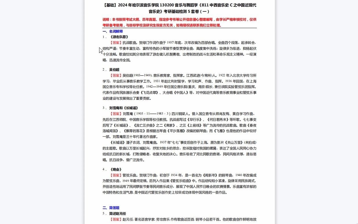 [图]C175022【基础】2024年哈尔滨音乐学院130200音乐与舞蹈学《811中西音乐史C之中国近现代音乐史》考研基础检测5套卷历年真题复习资料