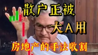 股市涨到现在，你挣到钱了吗？大A正在收割ETF！你看懂了吗？