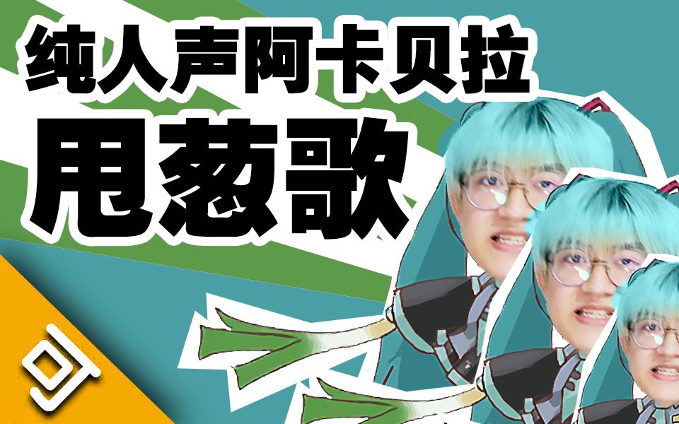 【纯人声翻唱】甩葱歌【10th初音未来诞生祭】