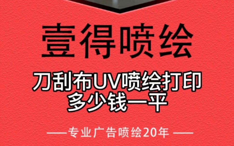 中山刀刮布UV喷绘打印多少钱一平?哔哩哔哩bilibili